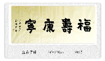楷书——福寿康宁