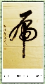 行书——虎
