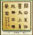 隶书——联对