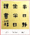 隶书