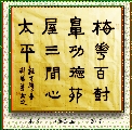 隶书——梅花茅屋联