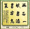 魏碑——两石漆书联