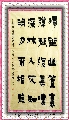 漆书——王维诗
