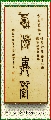古鸟篆——积学储宝