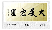 行书————-大展宏图