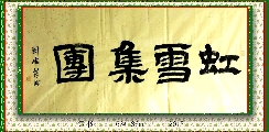 隶书————-虹雪集团