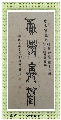 古鸟篆——积学储宝