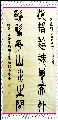 篆书——逍遥仿佛联