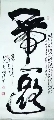 书法