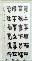 漆书——左宗棠联