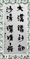 漆书——大漠寒冬联