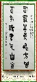 金文——胸罗腹有联