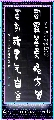 金文——胸罗腹有联