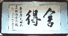 舍得