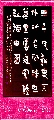 金文——三千九万联
