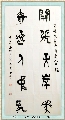 金文——开张奇逸联