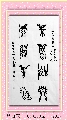 鸟虫篆——不忘继续联