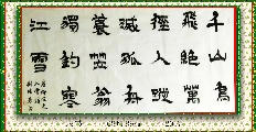 隶书——柳宗元江雪诗
