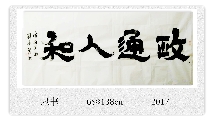 隶书——政通人和