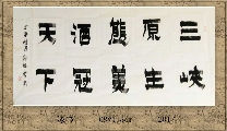漆书——三峡美酒联