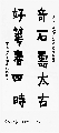 金农体——奇石好花联