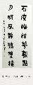 金农体——石瘦月明联