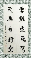 魏碑——云龙天马联