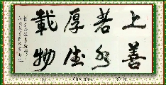 行书——上善厚德联
