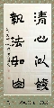 隶书——清心执法联