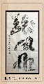 根笔书法——龙凤山