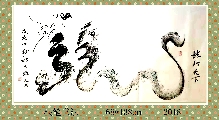 根笔书法——龙行天下