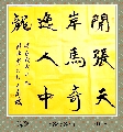 魏碑——    开张奇逸联
