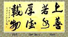 行书——上善厚德联