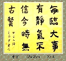 楷书——每临不信联