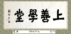 楷书——上善学堂