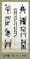漆鸟篆——自强不息厚德载物