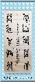漆鸟篆——春山秋月联