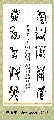 鸟虫篆——春山秋月联