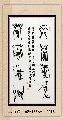 漆鸟篆——上善厚德联
