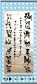 漆鸟篆——福如寿比联