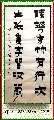 漆书——踈花片纸联