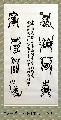 漆鸟篆—— 淡泊明志宁静致远