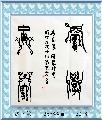 漆鸟篆——积学储宝