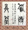 鸟虫篆——积学储宝