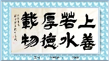 隶书——上善厚德联