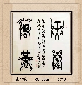 漆鸟篆—天道酬勤