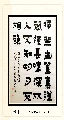 漆书——王维诗