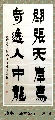 漆书——开张奇逸联