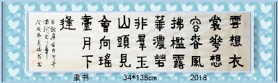 隶书——李白清平调诗句