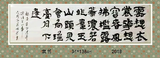 隶书——唐李白  清平调诗句